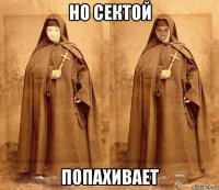 но сектой попахивает