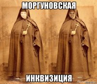 моргуновская инквизиция