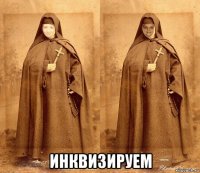  инквизируем