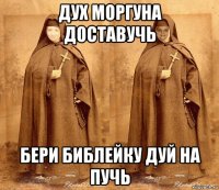 дух моргуна доставучь бери библейку дуй на пучь