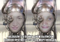  ...назвали эту войну днём выписки войной против сектантов моргуновцев