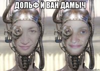 дольф и ван дамыч 