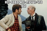 нет- говорите- лучше-что вы 