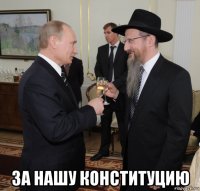  за нашу конституцию