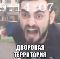  дворовая территория