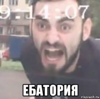 ебатория
