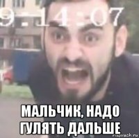  мальчик, надо гулять дальше