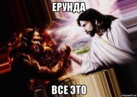 ерунда все это
