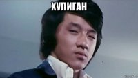 хулиган 