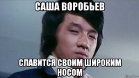 саша воробьев славится своим широким носом