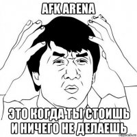 afk arena это когда ты стоишь и ничего не делаешь