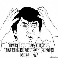  путин на проституток тратит миллиарды рублей бюджета