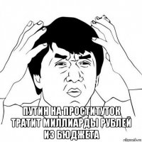  путин на проституток тратит миллиарды рублей из бюджета