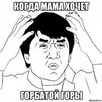 когда мама хочет горбатой горы