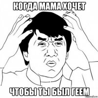 когда мама хочет чтобы ты был геем