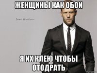 женщины как обои я их клею чтобы отодрать