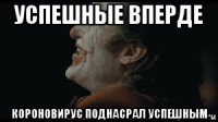 успешные вперде короновирус поднасрал успешным