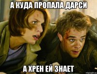 а куда пропала дарси а хрен ей знает
