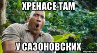 хренасе там у сазоновских