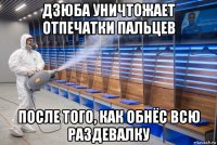 дзюба уничтожает отпечатки пальцев после того, как обнёс всю раздевалку