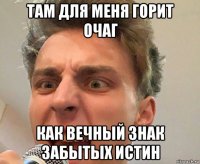 там для меня горит очаг как вечный знак забытых истин