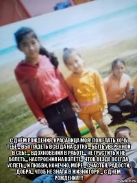  с днём рождения, красавица моя! пожелать хочу тебе ,,, выглядеть всегда на сотку ,,, быть уверенной в себе ,,, вдохновения в работе,,, не грустить и не болеть,,, настроения на взлёте,,, чтоб везде всегда успеть,,, и любви, конечно, море ,,, счастья, радости, добра,,, чтоб не знала в жизни горя ,,, с днём рождения!!!