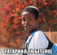  татарин в тюбетейке