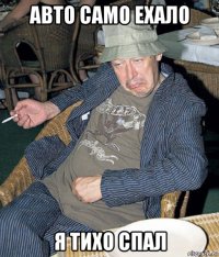 авто само ехало я тихо спал