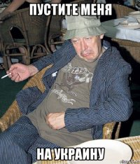 пустите меня на украину