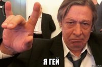  я гей