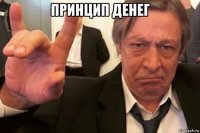 принцип денег 