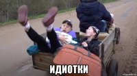  идиотки