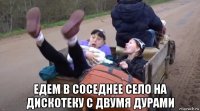  едем в соседнее село на дискотеку с двумя дурами