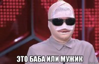  это баба или мужик