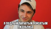  я подлый пархатый пейсатым лизоблюд