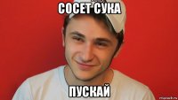 сосет сука пускай