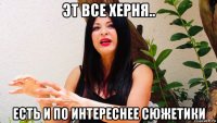 эт все херня.. есть и по интереснее сюжетики