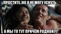 простите..но я не могу уснуть.. а мы то тут причём родной?!