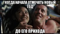 когда начала отмечать новый год до его прихода