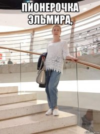 пионерочка эльмира, 