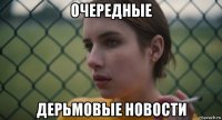очередные дерьмовые новости
