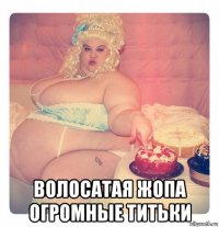  волосатая жопа огромные титьки