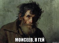  моисеев, я гей