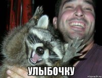  улыбочку