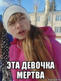  эта девочка мертва