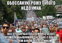 обоссаную рожу тупого недоумка все что заработал сосиянец за все время прибывания в сосяшке с альфа трахалем вовой обсосутиным
