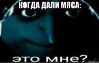 когда дали мяса: 