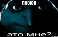 писюн 