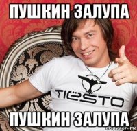 пушкин залупа пушкин залупа