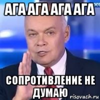 ага ага ага ага сопротивление не думаю